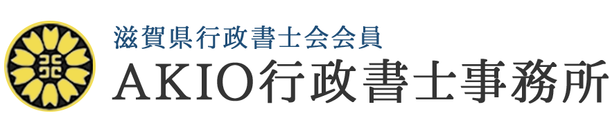 AKIO行政書士事務所